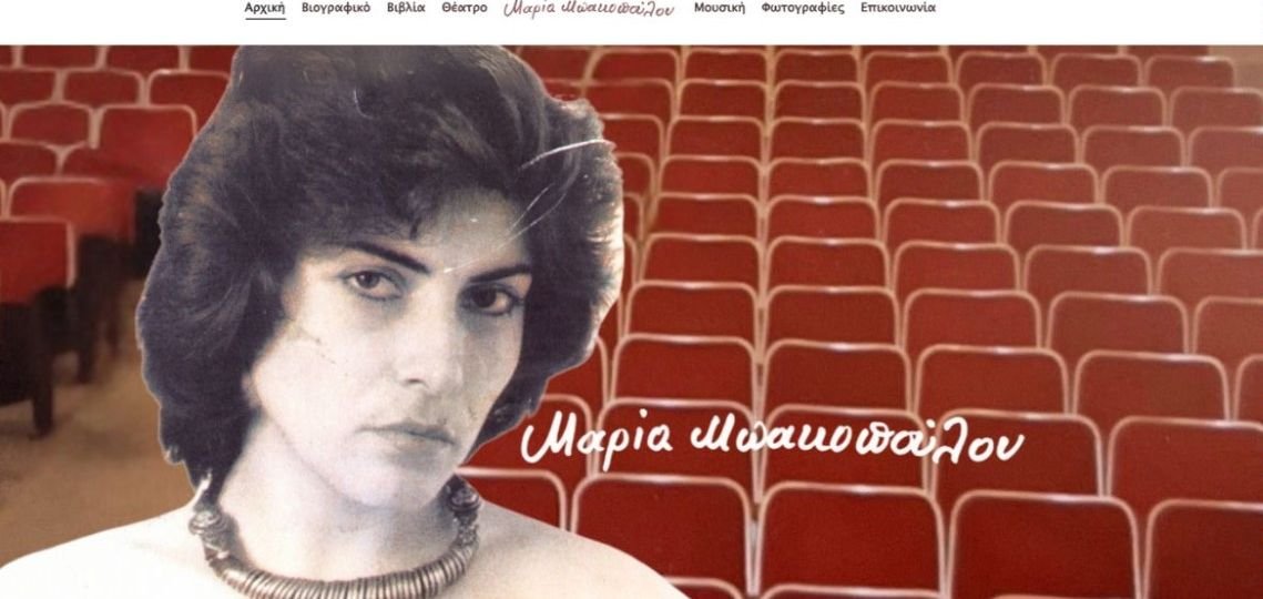 Το νέο site της συγγραφέως και σκηνοθέτιδος Μαρίας Μπακοπούλου βρίσκεται σε λειτουργία