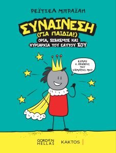 Synainesh "Συναίνεση (για Παιδιά), Όρια, Σεβασμός και Κυριαρχία του Εαυτού σου" της Ρέιτσελ Μπράιαν
