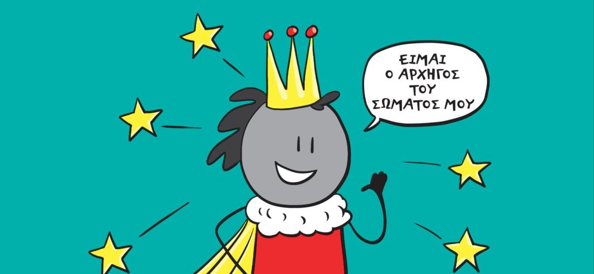 "Συναίνεση (για Παιδιά), Όρια, Σεβασμός και Κυριαρχία του Εαυτού σου" της Ρέιτσελ Μπράιαν