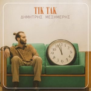 Tik Tak Album Front Cover Το νέο album του Δημήτρη Μεσημέρη με τίτλο «ΤΙΚ ΤΑΚ»