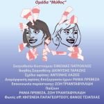 "Παγιδευμένες" της Έφης Φλωτσίου από την θεατρική ομάδα "Μύθος" Στο Εκσταν θέατρο-πολυχώρος