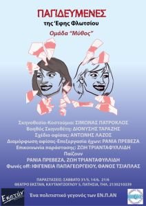 "Παγιδευμένες" της Έφης Φλωτσίου από την θεατρική ομάδα "Μύθος" Στο Εκσταν θέατρο-πολυχώρος