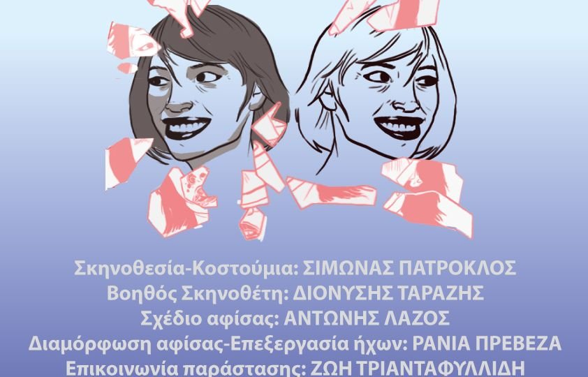 "Παγιδευμένες" της Έφης Φλωτσίου από την θεατρική ομάδα "Μύθος" Στο Εκσταν θέατρο-πολυχώρος