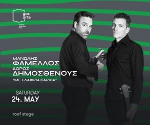 Μανώλης Φάμελλος και Δώρος Δημοσθένους «Με ελαφριά καρδιά» στο Gazarte για μια τελευταία βραδιά