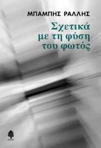 cover-sxetika me ti fisi tou fotos «Σχετικά με τη φύση του φωτός» του Μπάμπη Ράλλη