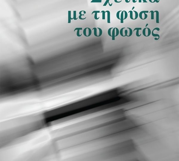 «Σχετικά με τη φύση του φωτός» του Μπάμπη Ράλλη