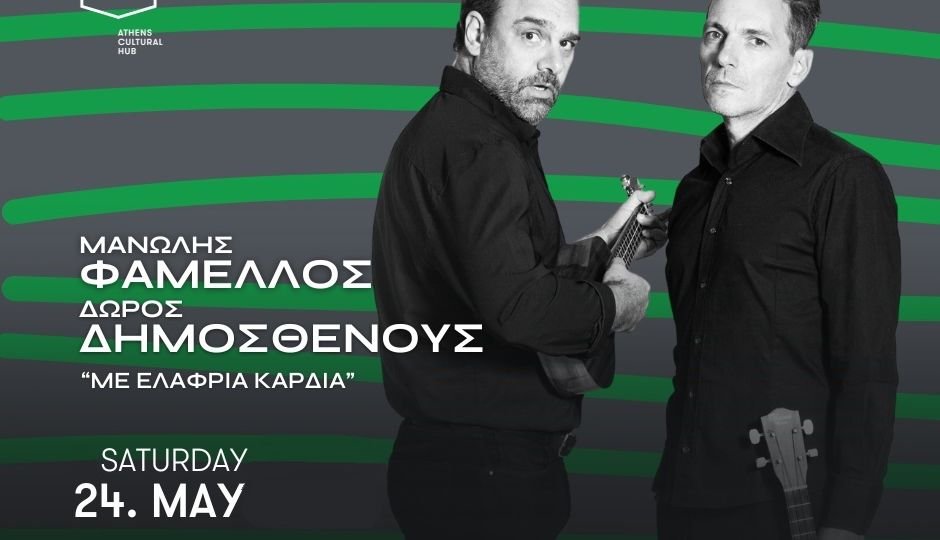 Μανώλης Φάμελλος και Δώρος Δημοσθένους «Με ελαφριά καρδιά» στο Gazarte για μια τελευταία βραδιά