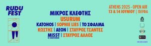 Το διήμερο Rudu Fest Athens 2025 - Open Air με Μικρό Κλέφτη, Usurum, Katohos, Sophie Lies και πολλούς άλλους, έρχεται στις 13 & 14 Ιουνίου στο ΠΛΥΦΑ