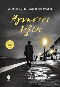 exofyllo-agnostes lekseis «Άγνωστες λέξεις» του Δημήτρη Ψαθόπουλου