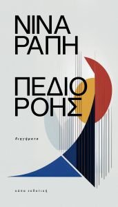 exofyllo-pedio ropis Κυκλοφόρησε από την Κάπα Εκδοτική το νέο βιβλίο της Νίνας Ράπη "Πεδίο Ροής"