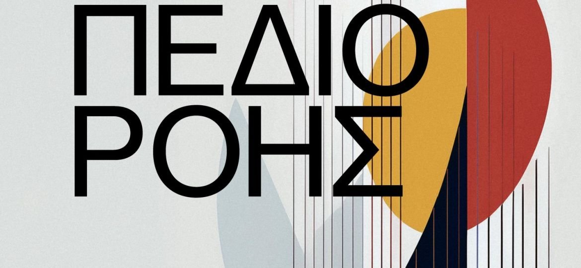 Κυκλοφόρησε από την Κάπα Εκδοτική το νέο βιβλίο της Νίνας Ράπη "Πεδίο Ροής"