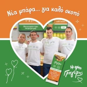 Γρηγόρης School Synergy Snacks Νέα μπάρα Γρηγόρης - School Synergy Snacks - Μία μπάρα με γεύση και κοινωνική ευαισθησία