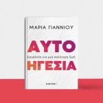 "Αυτοηγεσία" της Δρ Μαρίας Γιαννιού