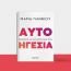 "Αυτοηγεσία" της Δρ Μαρίας Γιαννιού