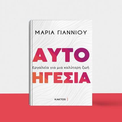 "Αυτοηγεσία" της Δρ Μαρίας Γιαννιού