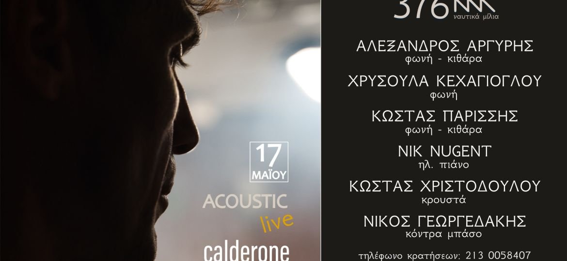 Ο Αλέξανδρος Αργύρης στο Calderone Art Space - Σάββατο 17 Μαΐου