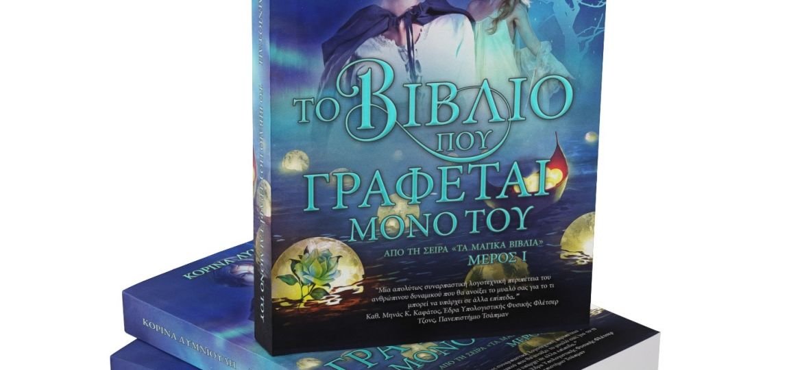 Το Βιβλίο Που Γράφεται Μόνο Του της Κορίνας Λυμνιούδη της Ελληνίδας συγγραφέως που ετοιμάζεται για το Hollywood.