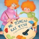 Πώς και γιατί να καλλιεργήσετε την ψυχική ανθεκτικότητα των παιδιών; Το βιβλίο της Αρετής Δόνου δείχνει τον τρόπο!