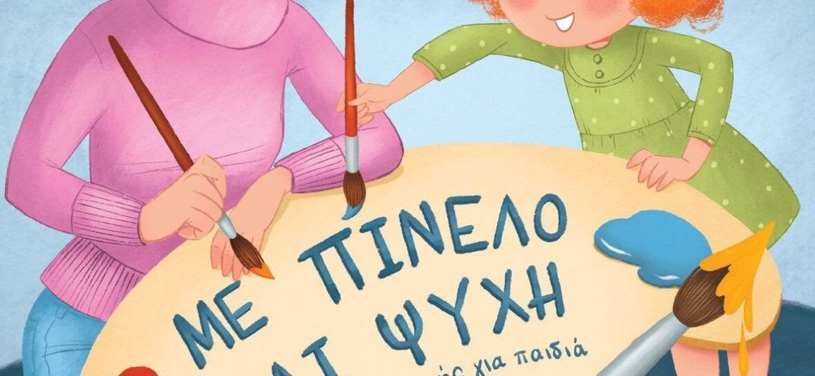 Πώς και γιατί να καλλιεργήσετε την ψυχική ανθεκτικότητα των παιδιών; Το βιβλίο της Αρετής Δόνου δείχνει τον τρόπο!