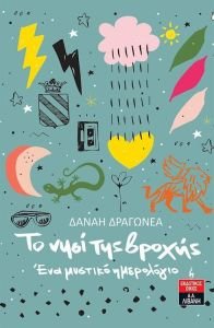 unnamed (1) Ένα ημερολόγιο 100 ετών, κρυμμένο σε σοφίτα, γίνεται η αφορμή για ένα εφηβικό μυθιστόρημα γεμάτο χιούμορ και μυστήριο!