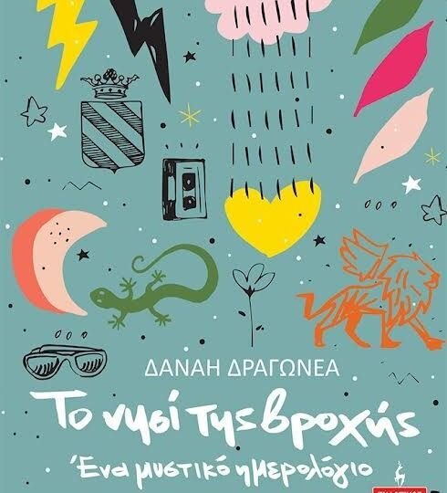 Ένα ημερολόγιο 100 ετών, κρυμμένο σε σοφίτα, γίνεται η αφορμή για ένα εφηβικό μυθιστόρημα γεμάτο χιούμορ και μυστήριο!