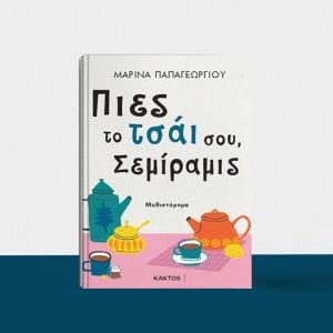 "Πιες το τσάι σου, Σεμίραμις" της Μαρίνας Παπαγεωργίου