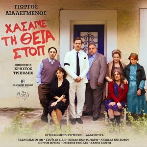 «Χάσαμε τη Θεία Στοπ» - Το θεατρικό κόσμημα του Γ. Διαλεγμένου έρχεται αυτό το καλοκαίρι στο Κέντρο Πολιτισμού «Ελληνικός Κόσμος»