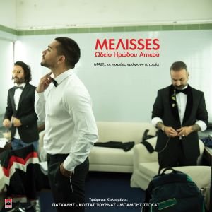 MEΛΙSSES - Ωδείο Ηρώδου Αττικού: το live album κυκλοφορεί!