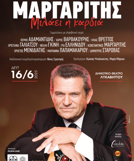 Γιώργος Μαργαρίτης «Μιλάει η Καρδιά» στο Λυκαβηττό