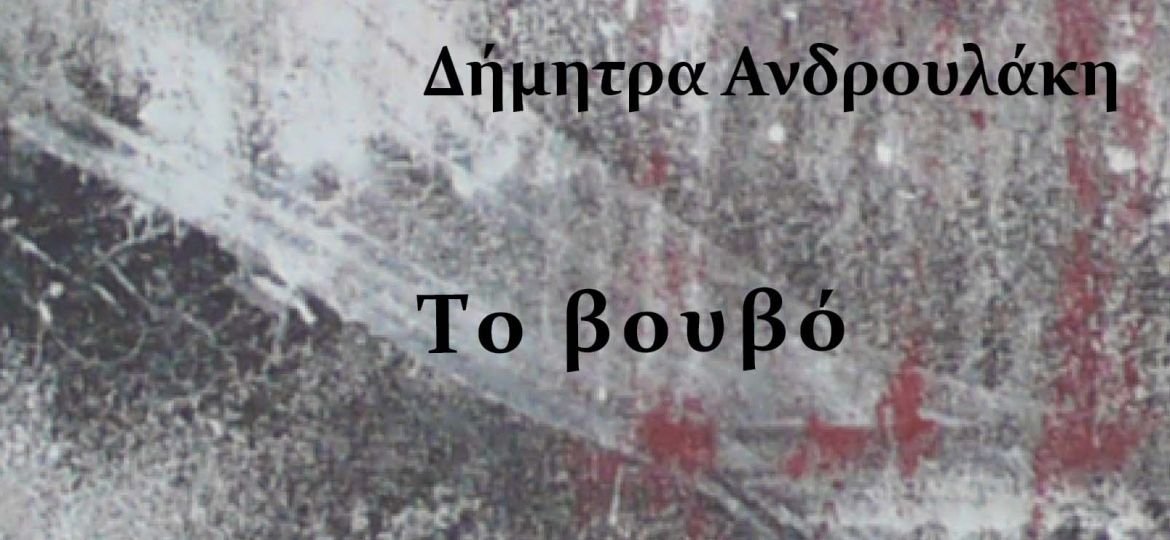 "Το Βουβό" της Δήμητρας Ανδρουλάκη