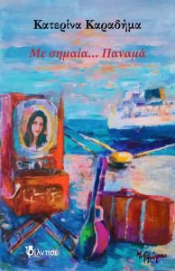 Εξώφυλλο Με σημαία Παναμά "Mε σημαία Παναμά" της Κατερίνας Καραδήμα