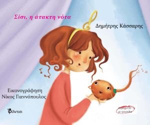 "Σίσι, η άτακτη νότα" του Δημήτρη Κάσσαρη