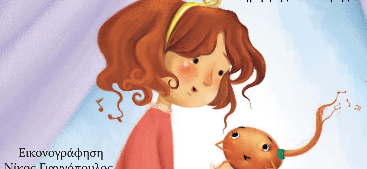 "Σίσι, η άτακτη νότα" του Δημήτρη Κάσσαρη