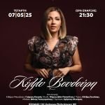 Η Κέλλυ Βουδούρη μας προσκαλεί σε μία μοναδική συναυλία την Τετάρτη 7 Μαΐου στη μουσική σκηνή Major Seven στο Μεταξουργείο!