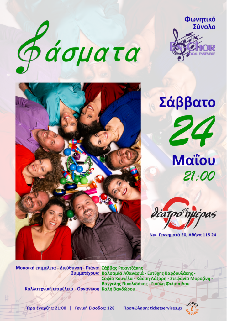 Το Φωνητικό Σύνολο En-Chor στο Θέατρο Ημέρας (Μπλε σκηνή) - Σάββατο 24 Μαΐου «Φάσματα»