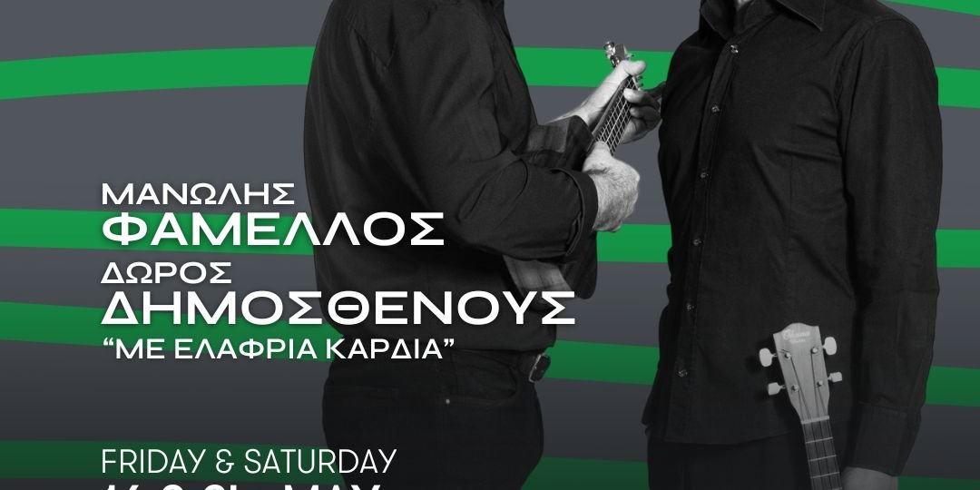 Μανώλης Φάμελλος και Δώρος Δημοσθένους «Με ελαφριά καρδιά» στο Gazarte