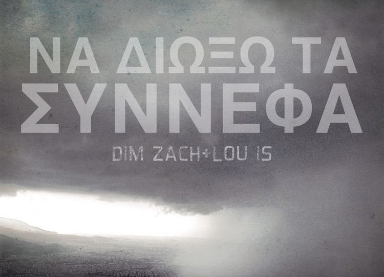 «Να Διώξω Τα Σύννεφα» - Dim Zach - Lou is