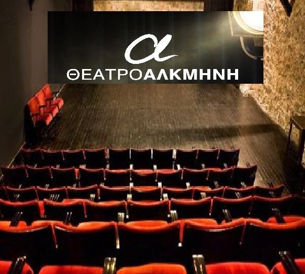θεατρο αλκμηνη