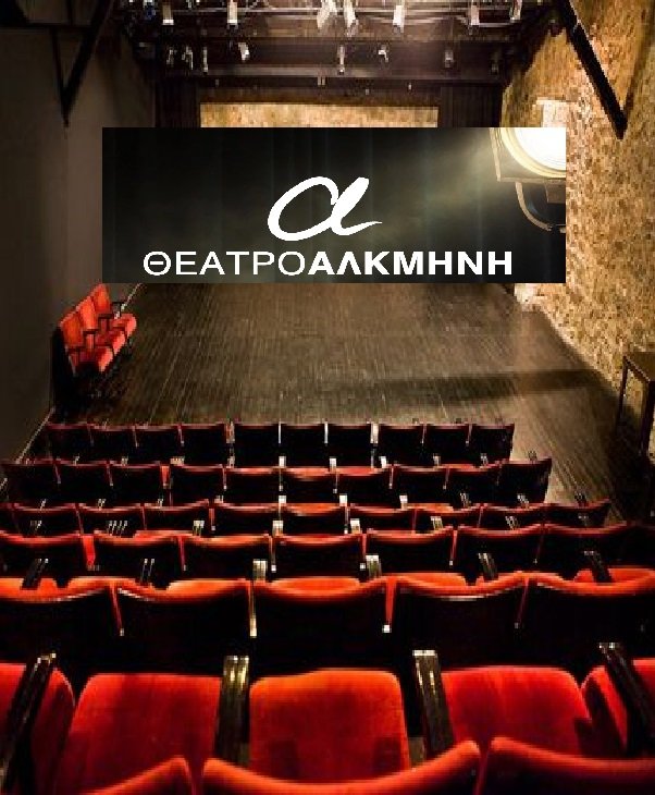 Θέατρο Αλκμήνη