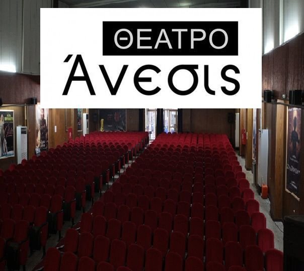 θεατρο ανεσις