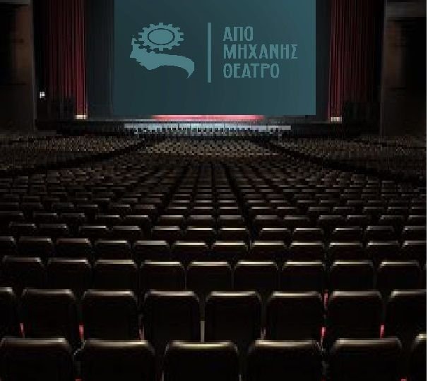 θεατρο απο μηχανης