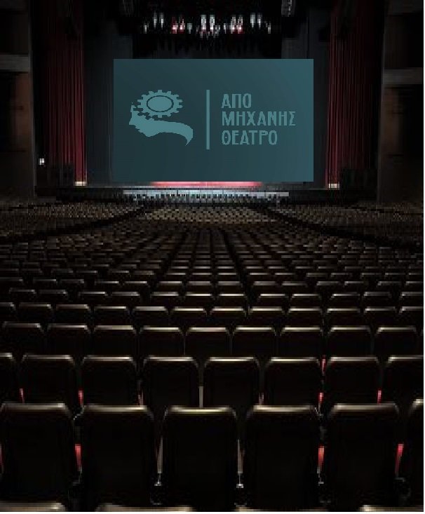 Από Μηχανής Θέατρο