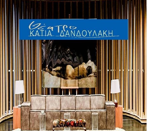 θεατρο κατια δανδουλακη