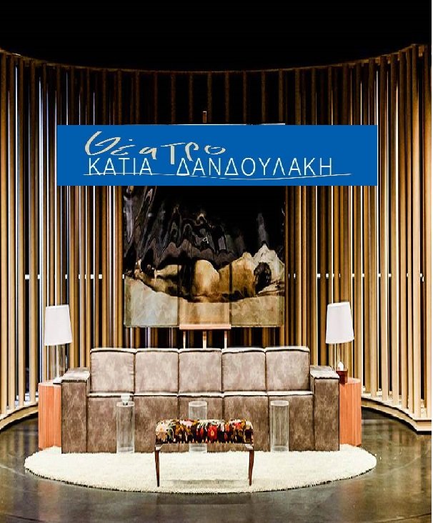 Θέατρο Κάτια Δανδουλάκη