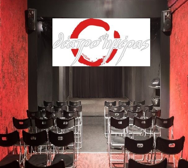 θεατρο της ημερας