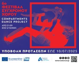 Πρόσκληση συμμετοχής στο 6ο Φεστιβάλ Σύγχρονου Χορού "Compartments Dance Project" στην Αμαξοστοιχία-Θέατρο το Τρένο στο Ρουφ