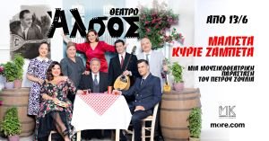 "Μάλιστα κύριε Ζαμπέτα" στο Θέατρο Άλσος από Παρασκευή 13 Ιουνίου