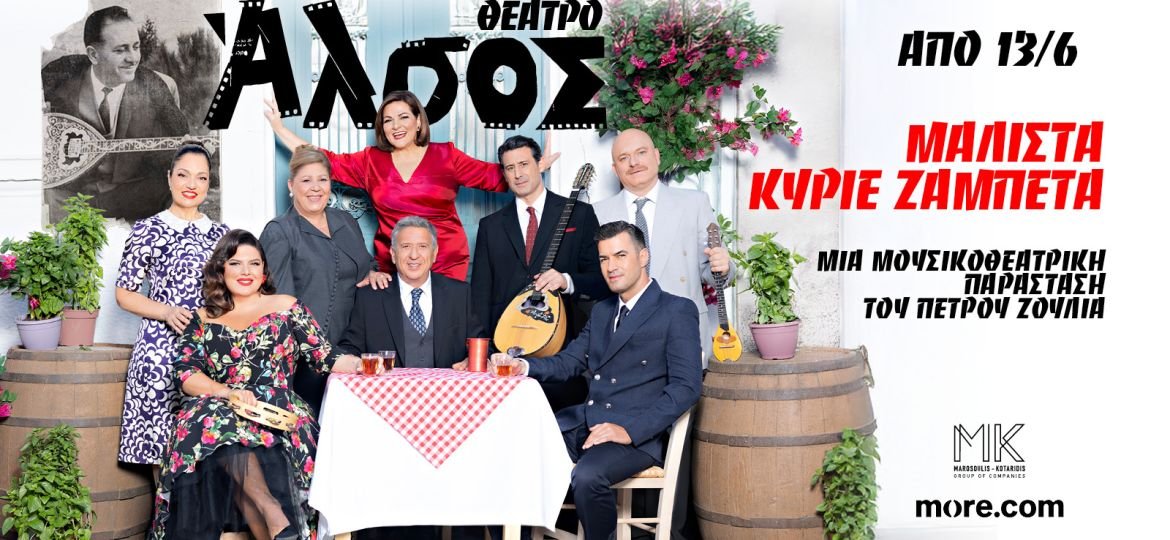 "Μάλιστα κύριε Ζαμπέτα" στο Θέατρο Άλσος από Παρασκευή 13 Ιουνίου