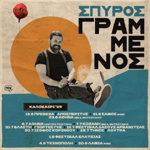 GRAMMENOS SUMMER 25 programma INSTA Ο Σπύρος Γραμμένος και η καλοκαιρινή του περιοδεία!