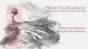 cover Ο Βαγγέλης Μαχαίρας και ο Μπάμπης Βελισσάριος παρουσιάζουν το καινούργιο τους album με τίτλο «Από την γειτονιά των αγγέλων στις γειτονιές του κόσμου».